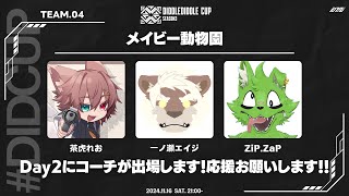 DIDCUP本番！チーム「メイビー動物園」飼育員募集中！！