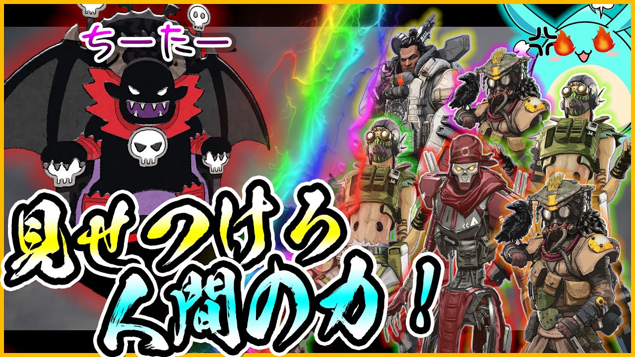 【Apex】悪のチーター軍団を人間たちが協力して討伐した神試合