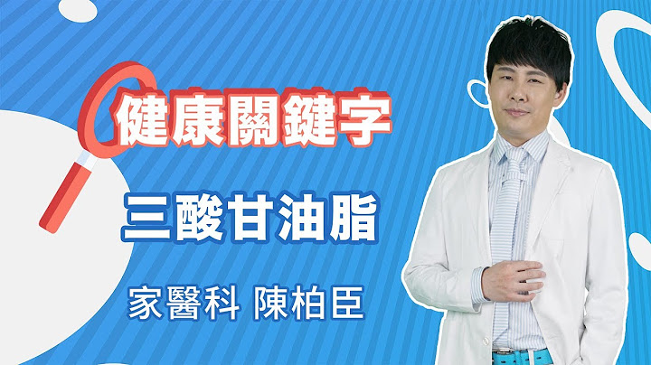 健康关键字｜EP04：三酸甘油脂 - 天天要闻