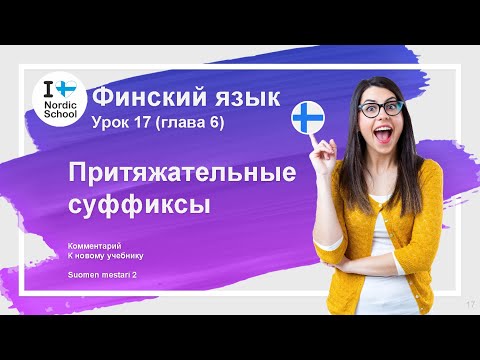 Урок финского языка 17 | Suomen Mestari 2 | Притяжательные суффиксы