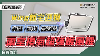 Wing新宅的浴室暖風機，兩室換氣優點大分享-【甘丹選物 ... 