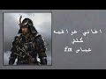 اغاني عراقيه كلش منتهي بلياك حالي كلبي بغيبتك تنشاف ناره كلش بطيئ اغاني عراقيه كلش منتهي بلياك حالي كلبي بغيبتك تنشاف ناره كلش بطيئ