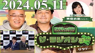 2024.05.11 サンドウィッチマン　ザ・ラジオショー サタデー【サンドウィッチマン、東島衣里　ゲスト：三四郎】