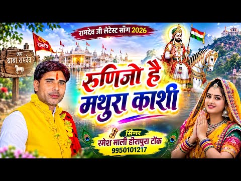 रूणिजो है मथुरा काशी | रमेश माली हीरापुरा नया रामदेव जी भजन 2026 | Runijo hai Mathura Kashi bhajan