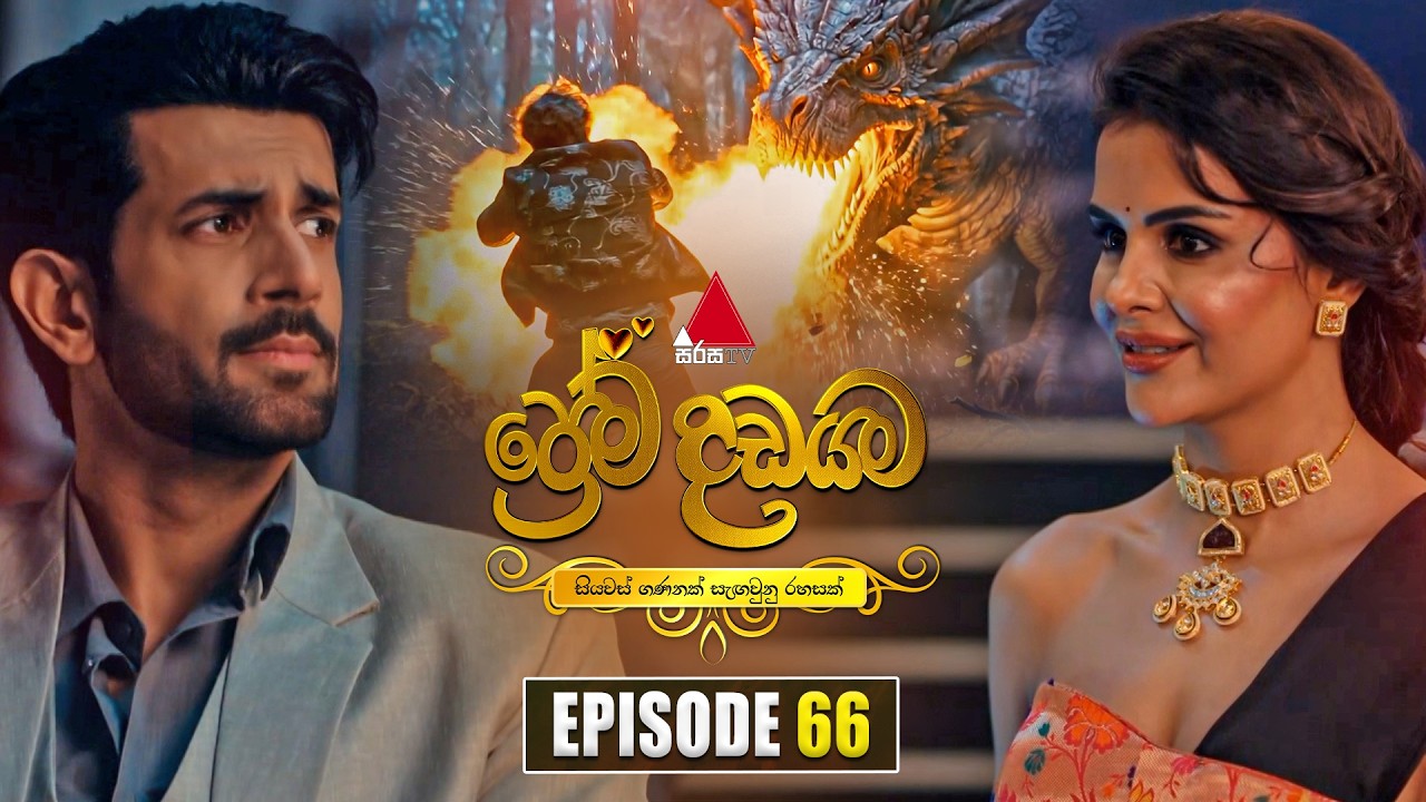 Prema Dadayama (ප්රේම දඩයම) Episode 66