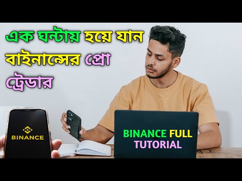 বাইনান্স ফুল টিউটোরিয়াল| ১ ঘন্টা| Binance Tutorial Bangla 2021| Binance Complete Guide|