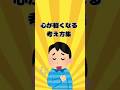 【クスッと】心が軽くなる考え方集 #心理学 #人間関係 #雑学
