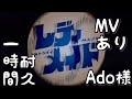 レディメイド MVあり ~1時間耐久~ Ado様