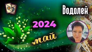 Водолей Таро Май 2024