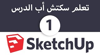 بعض الأدوات والأمور المهمة - تعلم SketchUp - الدرس الأول