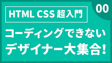 【HTML CSS 超入門】これからコーディングについての入門動画制作スタートします！〔00〕