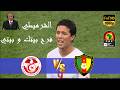 من أمتع المواجهات التاريخية بين الفريقين تونس و الكاميرون كأس أمم إفريقيا 2010