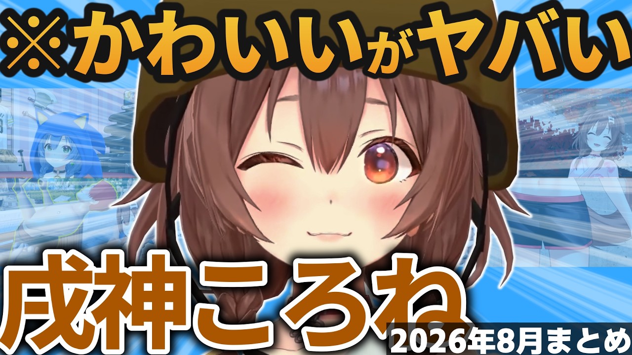 【総集編】ころさんの可愛い＆草シーン2026年8月まとめ【ホロライブ切り抜き/戌神ころね】