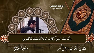 تلاوة خاشعة من سورة الحج للقارئ أحمد عبد الرازق نصر