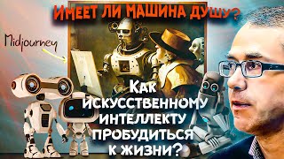 картинка: Имеет ли машина душу? Как искусственному интеллекту пробудиться к жизни?