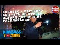 ПОЛИЦЕЙСКИЙ ДОВЁЛ ДО СЛЁЗ ЭДУАРДА ДКУ И ЮРИЯ ЛАРЧЕНКО!/РЖАКА/КОБЛЕВО/СОВМЕСТНЫЙ РЕЙД!