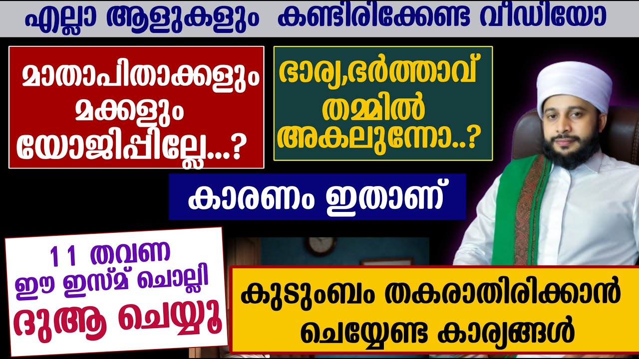 മാതാപിതാക്കൾ മക്കൾ ഭാര്യ ഭർത്താവ് ബന്ധം തകർന്നോ കാരണം ഇതാണ് | സയ്യിദ് മുഹമ്മദ്‌ അർശദ് അൽ-ബുഖാരി