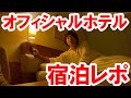 その２／GOTOトラベルでディズニーオフィシャルホテル宿泊した報告（2020-10-27･28）