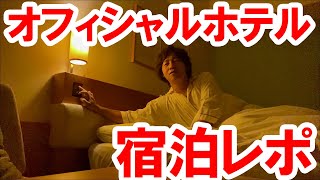 その２／GOTOトラベルでディズニーオフィシャルホテル宿泊した報告（2020-10-27･28）