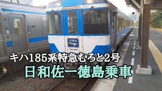 キハ185系特急むろと2号で、日和佐ー徳島乗車