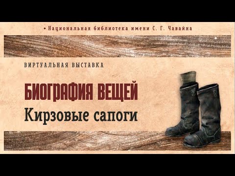 БИОГРАФИЯ ВЕЩЕЙ. Кирзовые сапоги