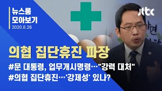 [뉴스룸 모아보기] 정부-의협 '강대강 대치'…휴진, 언제까지? / JTBC News