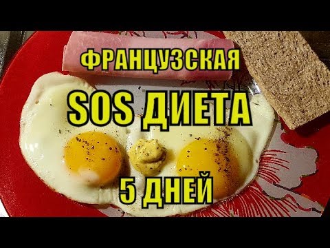 ЖИР ТАЕТ на глазах. СЕКРЕТНАЯ Французская яичная SOS ДИЕТА  на  5 ДНЕЙ. Диета Француженок.