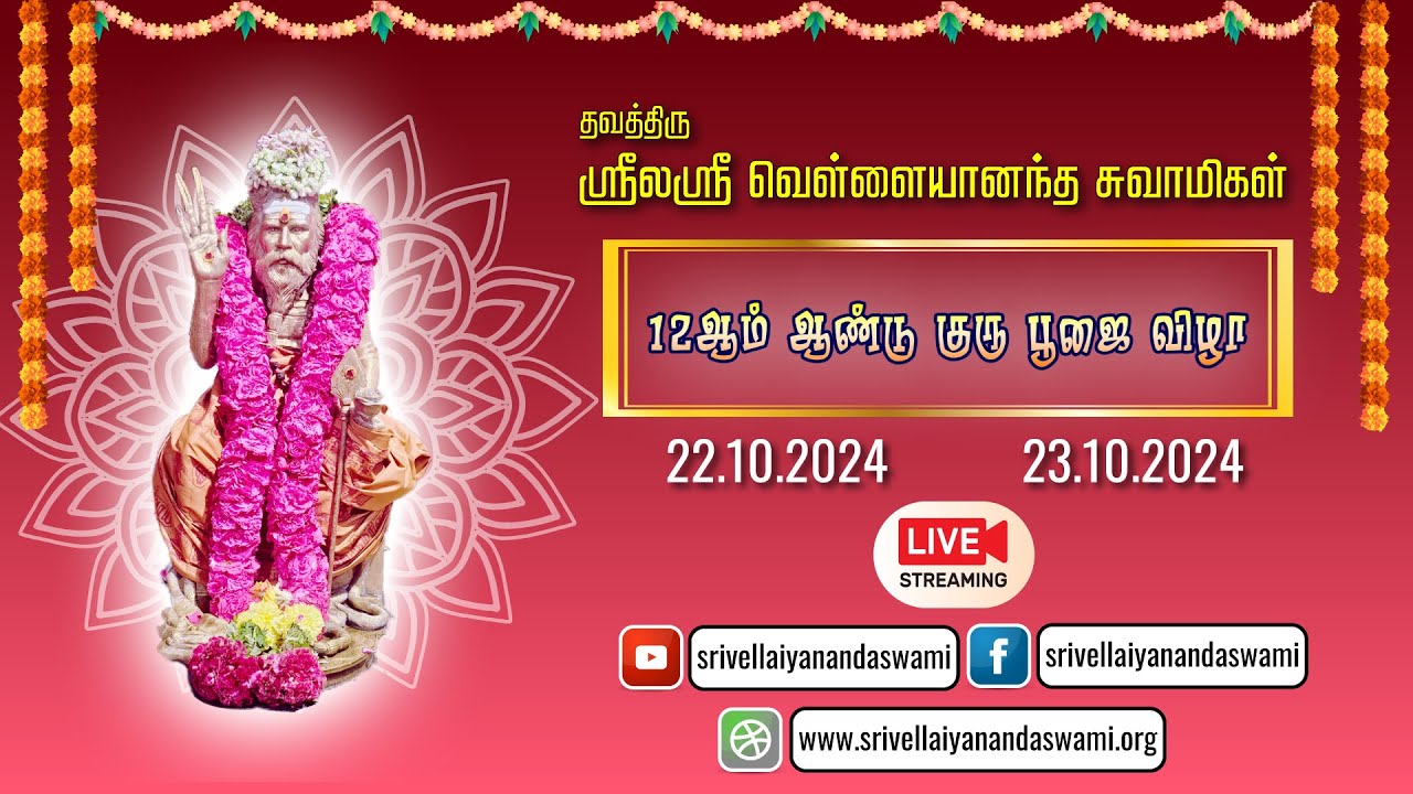 12 ஆம் ஆண்டு குரு பூஜை விழா || ஸ்ரீலஸ்ரீ வெள்ளையானந்த சுவாமிகளின் ||  நேரலை