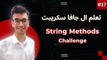 JavaScript String Methods Challenges | #17 تعلم كورس جافا سكريبت