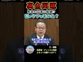 【政倫審】違法性の認識があっただろ!!!#shorts #自民党 #岸田文雄 #世耕弘成 #立憲民主党 #蓮舫 #裏金 #政倫審 #安倍晋三