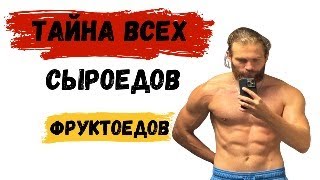 видео: О чем молчат СЫРОЕДЫ и ФРУКТОЕДЫ картинка: О чем молчат СЫРОЕДЫ и ФРУКТОЕДЫ