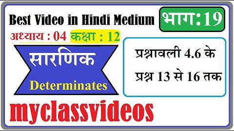12th Maths Exercise 4.6 Question 13-16, Class 12 Maths Exercise 4.6,  12th maths Chapter 4 in Hindi,