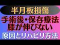 【伸展制限】半月板損傷 伸びない膝の原因と改善方法