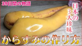 【日本の３大珍味】からすみの作り方！豊洲から仕入れて1から手作りいたします！