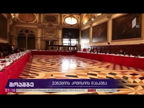 ვენეციის კომისიის დასკვნა