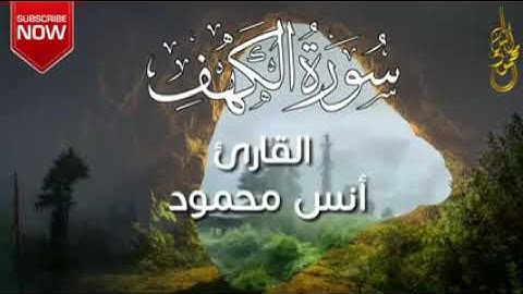 سورة الكهف القارئ انس محمود صوت جميل جدا ❤