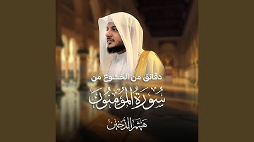 دقائق من الخشوع من سورة المؤمنون