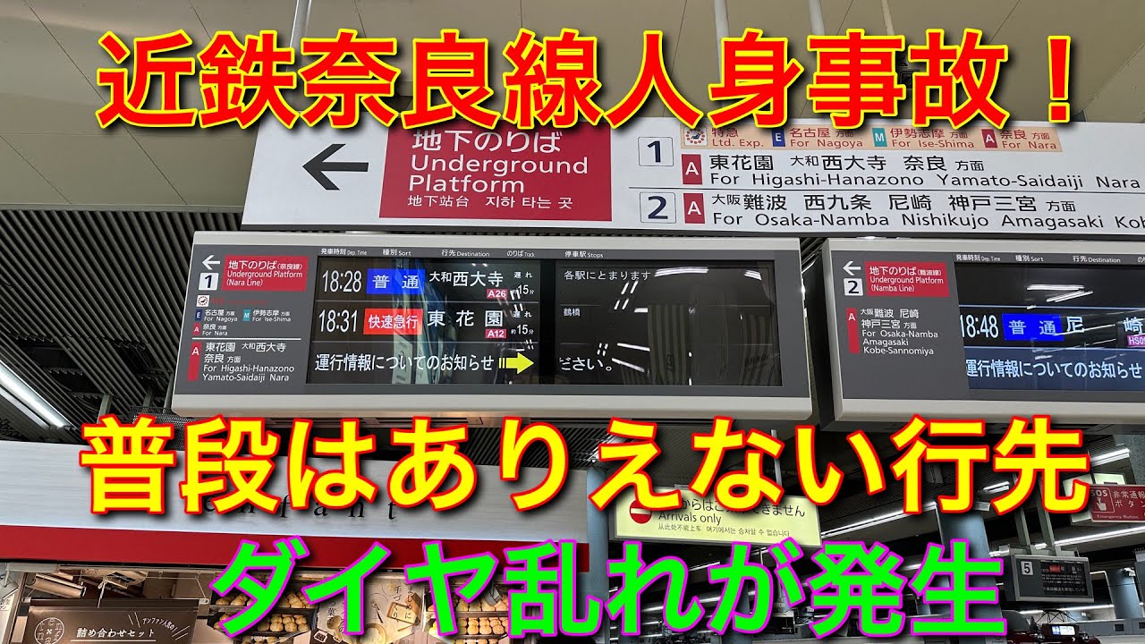【人身事故】近鉄奈良線が大幅遅延…！？#近鉄 #人身事故