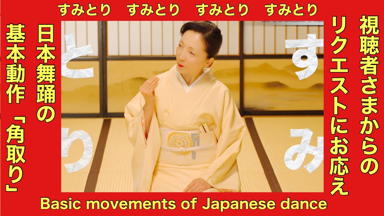 日本舞踊の基本動作シリーズ「角取り」すみとり‪@etcyoutuber2731