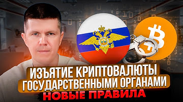 Изъятие криптовалюты государственными органами | Новые правила