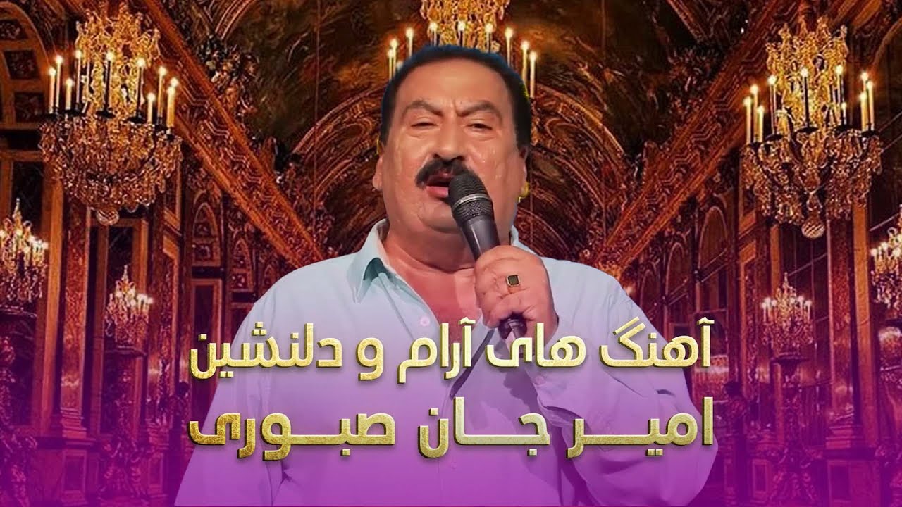 Old And Beautiful Songs By Amir Jan Sabouri | اجرا های دلنشین امیر جان صبوری