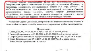 Депутатский запрос Евгения Ступина мэру Москвы Собянину по поводу благоустройства лесопарка Кусково.