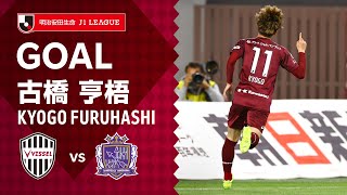 【GOAL】古橋 亨梧（25'）｜2021明治安田生命Ｊ１リーグ 第12節「ヴィッセル神戸vs.サンフレッチェ広島」