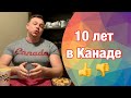 10 лет в Канаде. Что было сделано правильно, и от чего я бы хотел предостеречь остальных