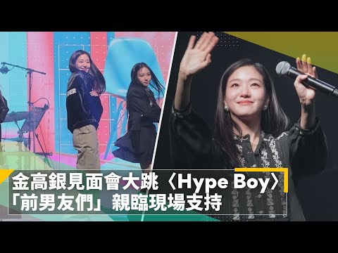 金高銀見面會大跳NewJeans〈Hype Boy〉　「前男友們」親臨現場支持｜鏡速報 #鏡新聞