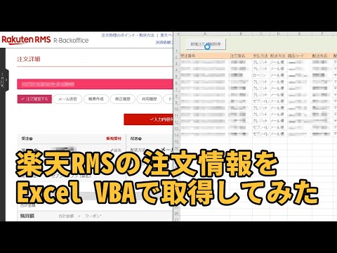 楽天RMSの注文情報をExcel VBAで自動取得してみた