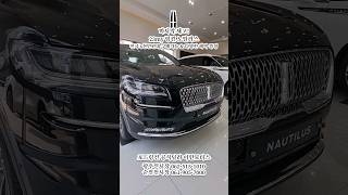 2023 my Lincoln Nautilus | 전국 마지막 재고-포드링컨 공식딜러 이한모터스 문의