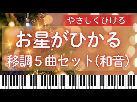 【移調】お星がひかる🌟移調5曲セット（分散和音）