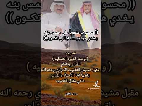 وصف القهوه الشماليه الشاعروالعلم والراوي مقبل بن مشيش القضيب الشراري رحمه الله