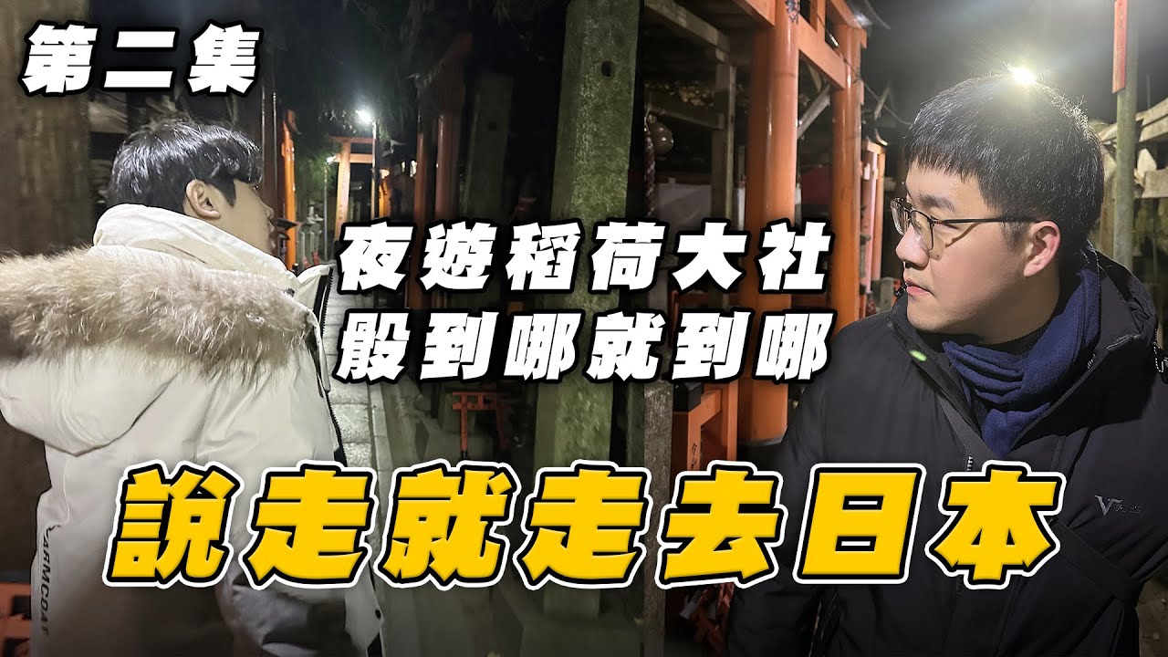 夜遊稻荷大社！阿源本次旅程的目的竟然是？下一站要何去何從？11天完整記錄《說走就走去日本vlog 第二集》